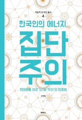 한국인의 에너지, 집단주의 표지 이미지