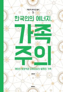 한국인의 에너지, 가족주의