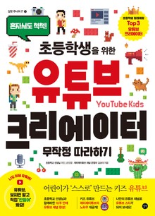 초등학생을 위한 유튜브 크리에이터 무작정 따라하기