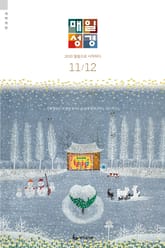 매일성경[개역개정] 2020년 11-12월호(역대하,베드로후서,시편40~44편) 표지 이미지