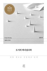 도시의 하나님나라 표지 이미지