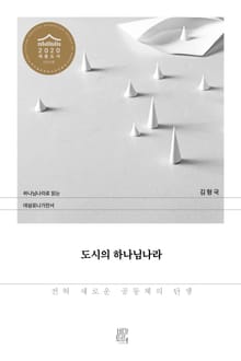 도시의 하나님나라
