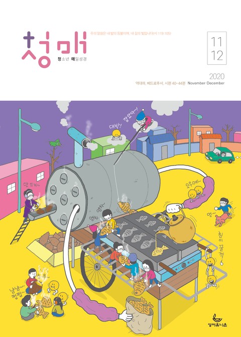 청소년 매일성경 2020년 11-12월호(역대하,베드로후서,시편40~44편) 표지 이미지