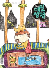 저학년 매일성경 2020년 11-12월호(역대하,베드로후서,시편40~44편) 표지 이미지