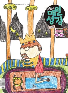저학년 매일성경 2020년 11-12월호(역대하,베드로후서,시편40~44편)