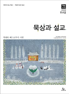 묵상과 설교 2020년 11-12월호