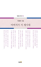 아버지가 서 계시네 표지 이미지