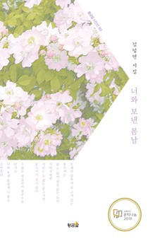 너와 보낸 봄날