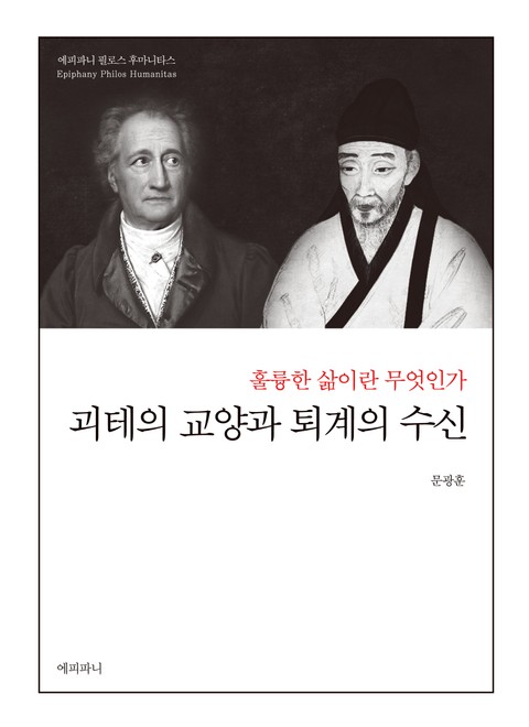 괴테의 교양과 퇴계의 수신 : 훌륭한 삶이란 무엇인가 표지 이미지