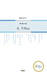 섬, 우화寓話 표지 이미지