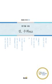 섬, 우화寓話
