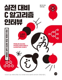 실전 대비 C 알고리즘 인터뷰