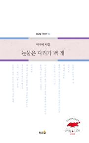 눈물은 다리가 백 개