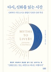 다시, 신화를 읽는 시간 표지 이미지