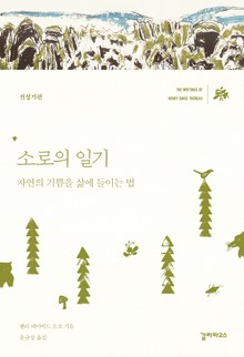 소로의 일기