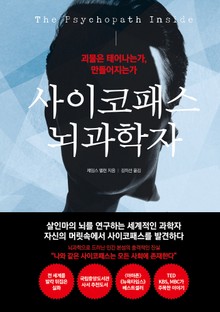 사이코패스 뇌과학자