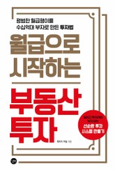 월급으로 시작하는 부동산투자 표지 이미지