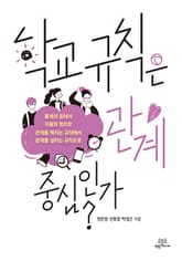 학교 규칙은 관계 중심인가? 표지 이미지