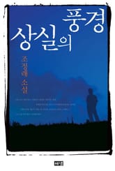 상실의 풍경 표지 이미지