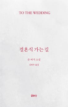 결혼식 가는 길