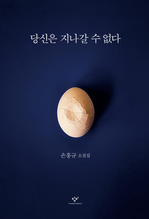 당신은 지나갈 수 없다 표지 이미지