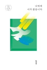 나에게 시가 왔습니다 표지 이미지