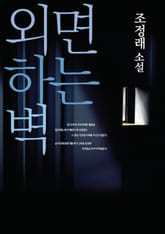 외면하는 벽 표지 이미지