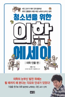 청소년을 위한 의학 에세이