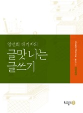 양선희 대기자의 글맛 나는 글쓰기 표지 이미지
