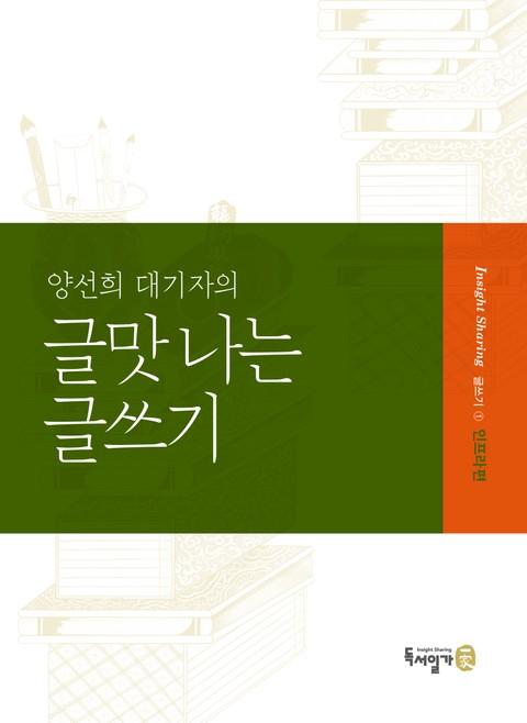 양선희 대기자의 글맛 나는 글쓰기 표지 이미지