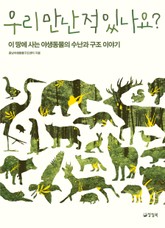 우리 만난 적 있나요? 표지 이미지