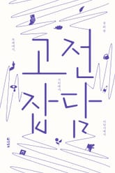 고전 잡담 : 카페에서, 거리에서, 바닷가에서 표지 이미지