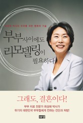 부부 사이에도 리모델링이 필요하다 : 최성애 박사의 부부를 위한 행복한 기술 표지 이미지