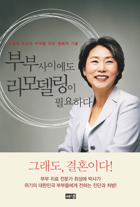 부부 사이에도 리모델링이 필요하다 : 최성애 박사의 부부를 위한 행복한 기술 표지 이미지