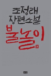 불놀이 표지 이미지