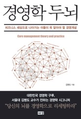 경영학 두뇌: 비즈니스 세상으로 나아가는 이들이 꼭 알아야 할 경영개념 표지 이미지