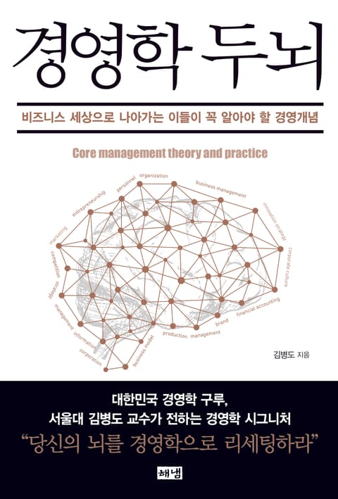 경영학 두뇌: 비즈니스 세상으로 나아가는 이들이 꼭 알아야 할 경영개념 표지 이미지