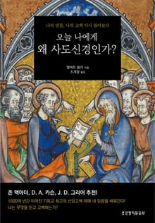 오늘 나에게 왜 사도신경인가?