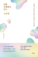 나를 사랑하고 싶은 나에게 표지 이미지