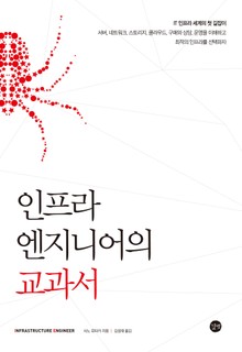 인프라 엔지니어의 교과서