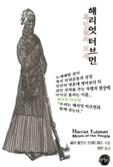 해리엇 터브먼: 흑인들의 모세 표지 이미지