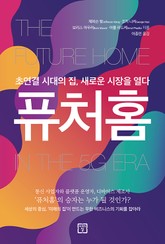 퓨처홈 : 초연결 시대의 집, 새로운 시장을 열다 표지 이미지