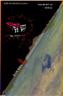 피라미드에서 길을 잃다 또는 미라의 저주 : 미라 더 비기닝