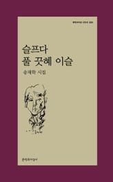 슬프다 풀 끗혜 이슬 표지 이미지