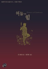 어둠의 힘 표지 이미지