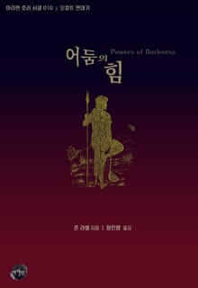어둠의 힘