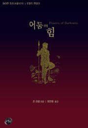 어둠의 힘
