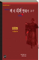연쇄살인마 잭 더 리퍼 연대기 2-7 단편집ㅣ알람벨 표지 이미지