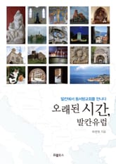 오래된 시간, 발칸유럽 표지 이미지