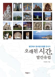 오래된 시간, 발칸유럽